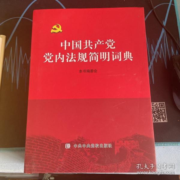 中国共产党党内法规简明词典（精装）