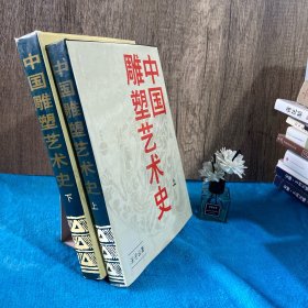 中国雕塑艺术史（上下两册）