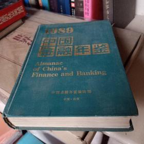 1989中国金融年鉴