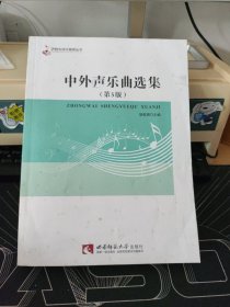 中外声乐曲选集