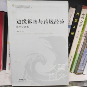 边缘诉求与跨域经验 陆卓宁选集/世界华文文学研究文库