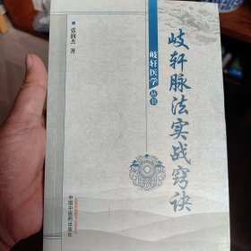 歧轩脉法实战窍诀--岐轩医学丛书