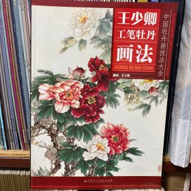 中国牡丹画技法大全：王少卿工笔牡丹画法