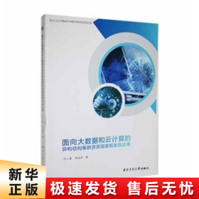 面向大数据和云计算的异构结构集群资源调度框架及应用