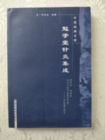 勉学堂针灸集成