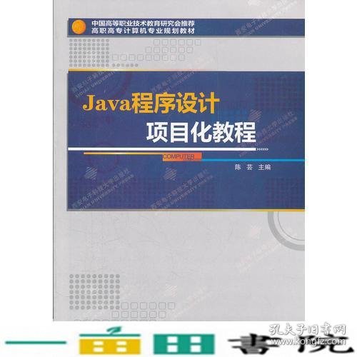 Java程序设计项目化教程（高职）