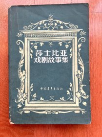 莎士比亚戏剧故事集