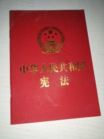 中华人民共和国宪法 （2018年3月修订版 宣誓本 64开红皮烫金 便携珍藏版）