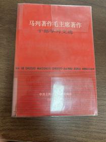 马列著作毛主席著作干部学习文选