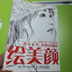 绘美颜 漂亮女生素描绘画教程