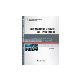 多铁性材料电子结构的第一性原理研究/新材料科学与技术丛书