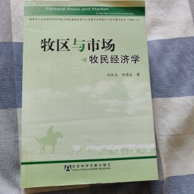 牧区与市场：牧民经济学