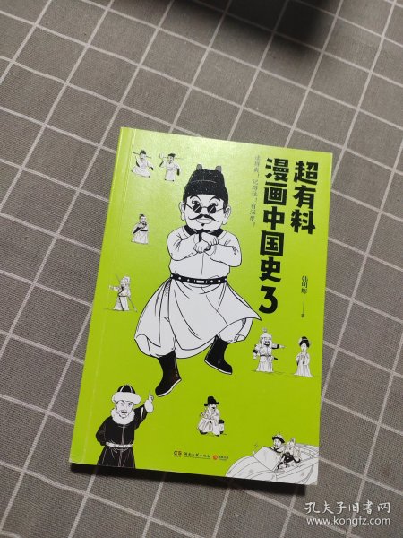 超有料漫画中国史3