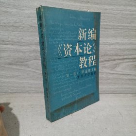 新编《资本论》教程.第一卷