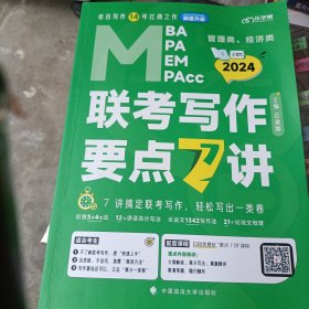 【最新版】吕建刚2024老吕管理类、经济类联考写作要点7讲书课包 专硕199管理类396经济类联考MBA MPA MPAcc教材