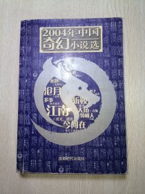 2004年中国奇幻小说选