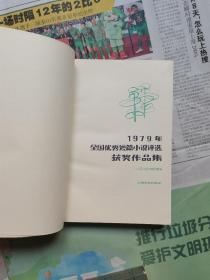 《1979年全国优秀短篇小说评选获奖作品集》