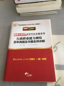 2018华图·国家公务员录用考试真题系列:行政职业能力测验历年真题及华图名师详解