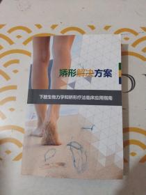 矫形解决方案  下肢生物力学和矫形疗法临床应用指南
