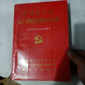 中国共产党辽宁省鞍山市组织史资料