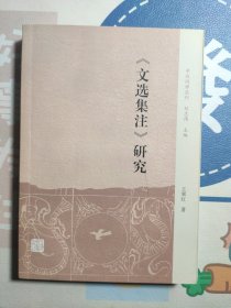 《文选集注》研究(中州问学丛刊)