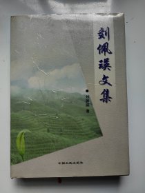 劉佩瑛文集