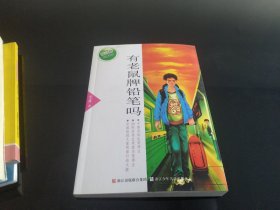 张之路品藏书系：有老鼠牌铅笔吗