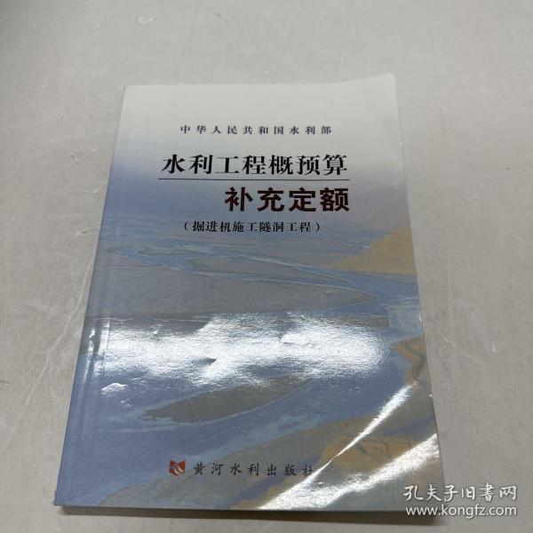 水利工程概预算补充定额：掘进机施工隧洞工程