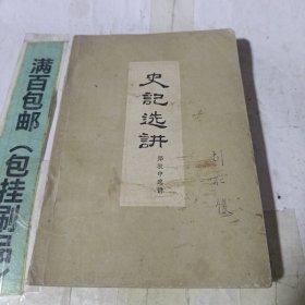 史记选讲