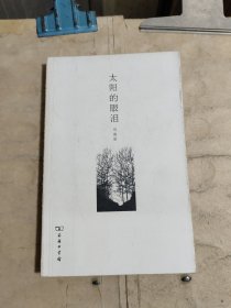 太陽的眼淚【2011年一版一印】