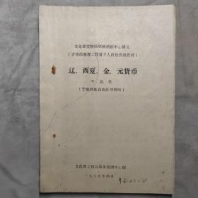 古钱币整理工作骨干人员培训班教材 辽 西夏 金 元货币 16开 平装本--油印本