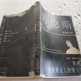 劳伦斯性爱丛书：审判《查泰莱夫人的情人》