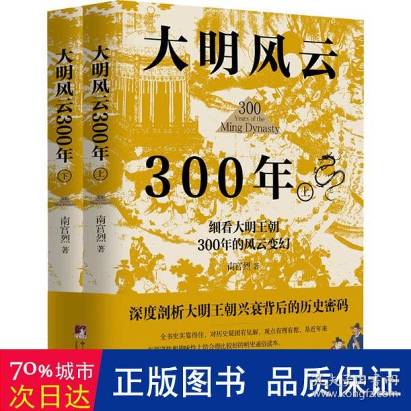 大明风云300年（上下册）（讲述原汁原味的明朝历史的诸多细节，深度剖析大明王朝兴衰背后的历史密码,还原一个真实的大明王朝)