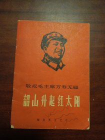 韶山升起红太阳 解放军文艺社