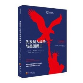 【现货速发】先发制人战争与美国民主