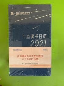 十点读书日历2021 全新未拆封•