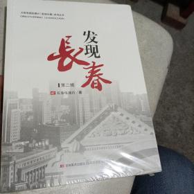 发现长春（第二辑、有光碟）