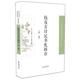钱仪吉日记书札辑存中国近丛刊（第九辑）