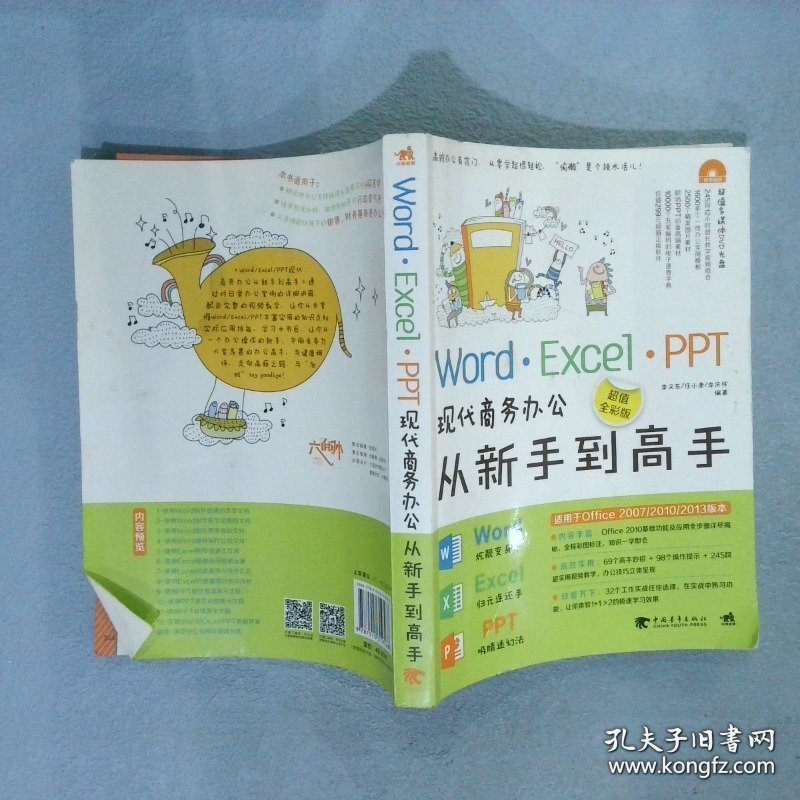 Word·Excel·PPT现代商务办公从新手到高手超值全彩版