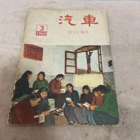 汽车杂志 1965年第三期