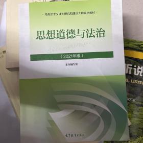 思想道德与法治2021大学高等教育出版社思想道德与法治辅导用书思想道德修养与法律基础2021年版