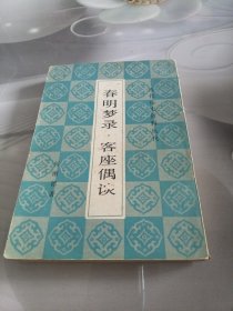 春明梦录 客座偶谈