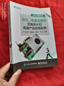 信号、电源完整性仿真设计与高速产品应用实例