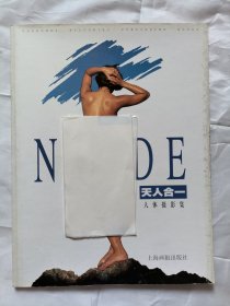 天人合一 人体摄影 上海画报出版社