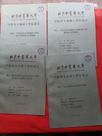 北京中医药大学 中医学专业硕士学位论文（共21本合售书名详细看图）