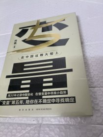 变量5：在中国这艘大船上（翻开这本书，让我们同舟共济。“变量”第五年，陪你在不确定中寻找确定）