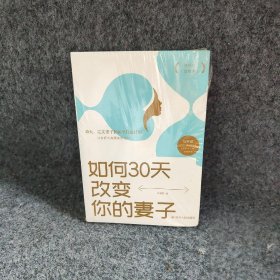 如何30天改变你的妻子