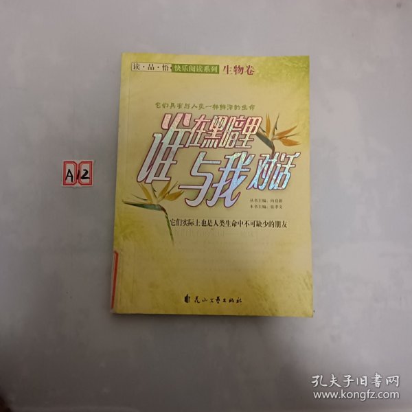 读·品·悟：快乐阅读系列——谁在黑暗里与我对话·生物卷