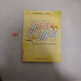 读·品·悟：快乐阅读系列——谁在黑暗里与我对话·生物卷