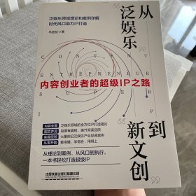 从“泛娱乐”到“新文创”：内容创业者的超级IP之路